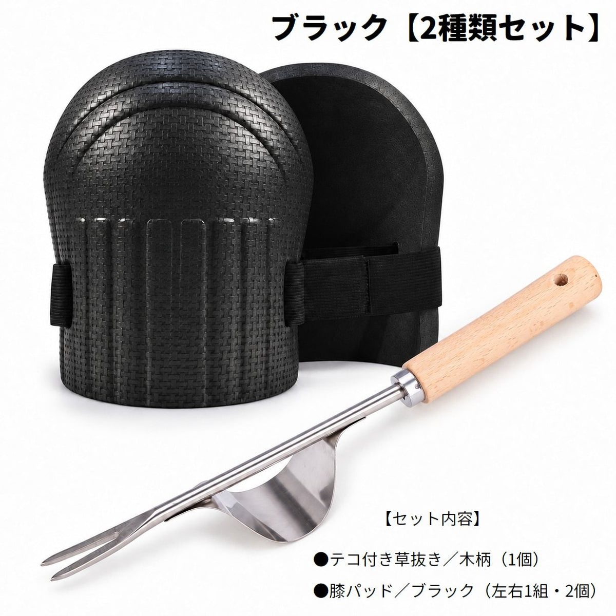 草抜き 膝パッド 2種類セット 左右1組 園芸 ガーデニング 草取り 庭仕事 木柄 テコ付き ニーパッド 除草ツール 膝当て 雑草抜き 家庭菜園 草むしり 雑草取り ガーデニング用品 作業用