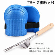 草抜き 膝パッド 2種類セット 左右1組 園芸 ガーデニング 草取り 庭仕事 木柄 テコ付き ニーパッド 除草ツール 膝当て 雑草抜き 家庭菜園 草むしり 雑草取り ガーデニング用品 作業用