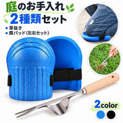 草抜き 膝パッド 2種類セット 左右1組 園芸 ガーデニング 草取り 庭仕事 木柄 テコ付き ニーパッド 除草ツール 膝当て 雑草抜き 家庭菜園 草むしり 雑草取り ガーデニング用品 作業用