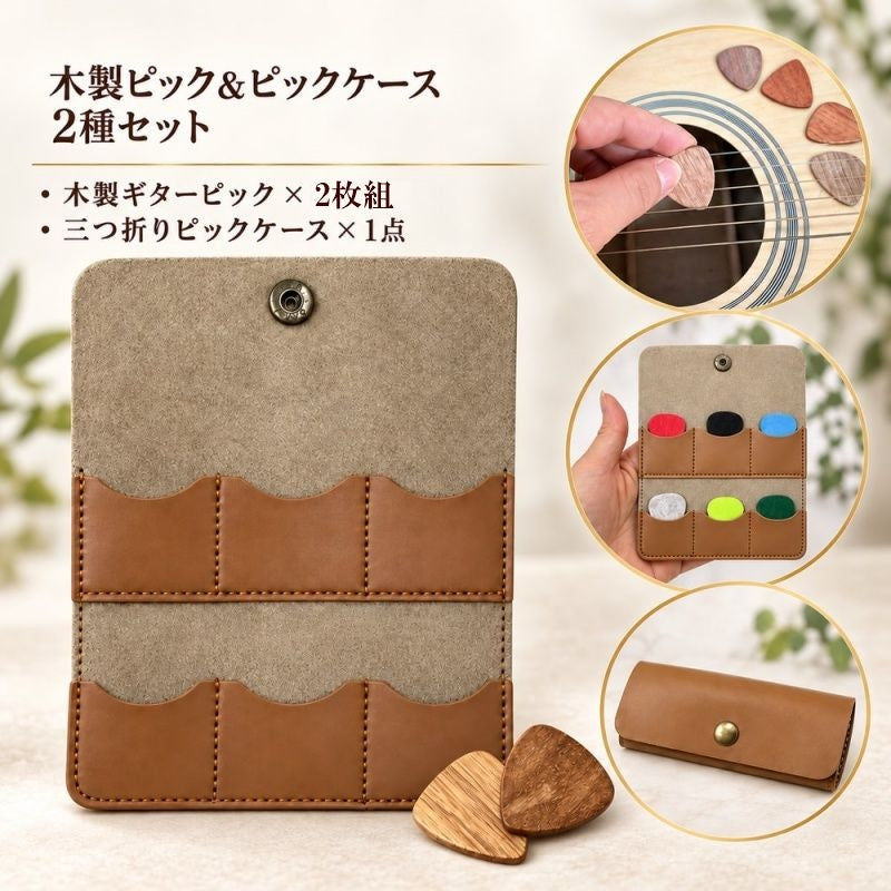 木製ギターピック ピックケース 2種セット ギター用品 楽器小物 ティアドロップ型 三つ折りケース 6ポケット キーリング付き ピックホルダー ピック収納 保管 持ち運び 練習 レッスン 演奏用 アクセサリー