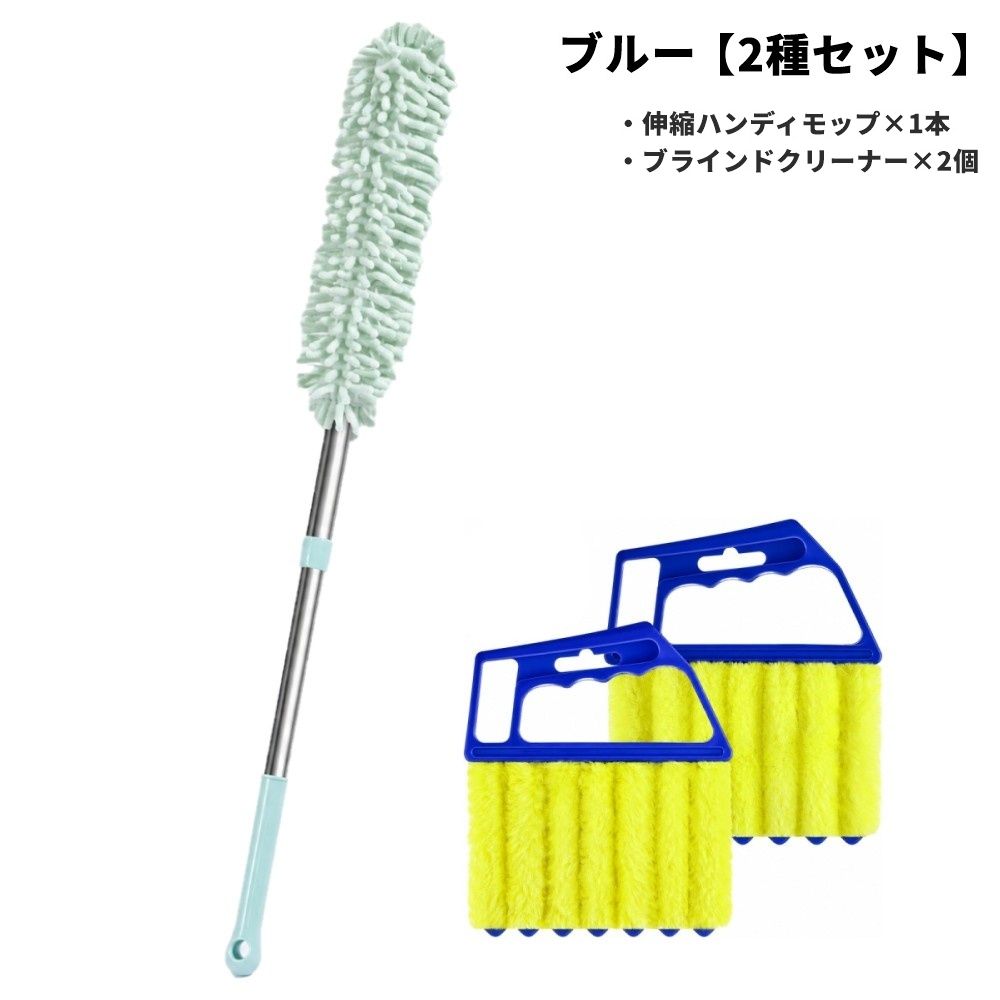ブラインド 窓まわり掃除 2種セット ブラインドクリーナー2個 伸縮ハンディモップ1本 ダスター ほこり取り 埃取り 隙間掃除 窓枠 棚 高所 掃除道具 掃除用品 清掃グッズ お掃除 大掃除 掃除ブラシ ハンディクリーナー 年末年始