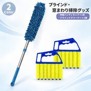 ブラインド 窓まわり掃除 2種セット ブラインドクリーナー2個 伸縮ハンディモップ1本 ダスター ほこり取り 埃取り 隙間掃除 窓枠 棚 高所 掃除道具 掃除用品 清掃グッズ お掃除 大掃除 掃除ブラシ ハンディクリーナー 年末年始