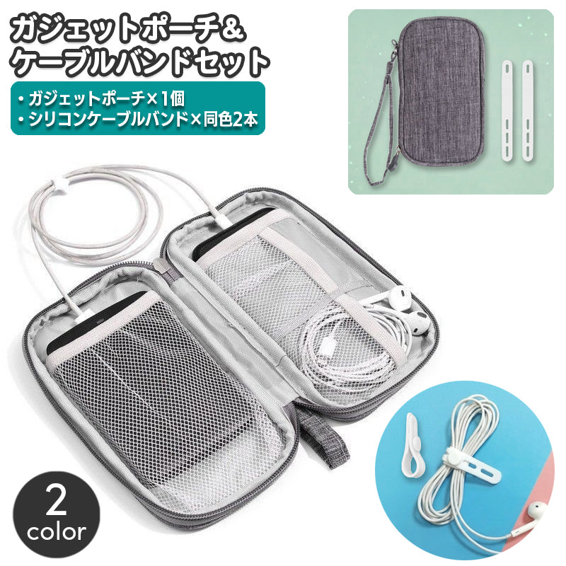 ガジェットポーチ ケーブルバンド 2種セット 小物収納 収納ケース ケーブル 2本入り コード整理 シリコン 結束バンド イヤホン収納 PC周辺小物 トラベルポーチ 旅行 出張 持ち運び メッシュポケット バッグインバッグ 整理整頓
