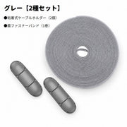 ケーブルホルダー 面ファスナーバンド 配線整理 2種セット 粘着式 ケーブルクリップ 2個入り 結束バンド コード収納 デスク 卓上 パソコン PC周辺 充電コード イヤホンコード 整理整頓 収納用品