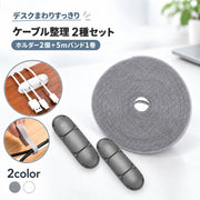 ケーブルホルダー 面ファスナーバンド 配線整理 2種セット 粘着式 ケーブルクリップ 2個入り 結束バンド コード収納 デスク 卓上 パソコン PC周辺 充電コード イヤホンコード 整理整頓 収納用品