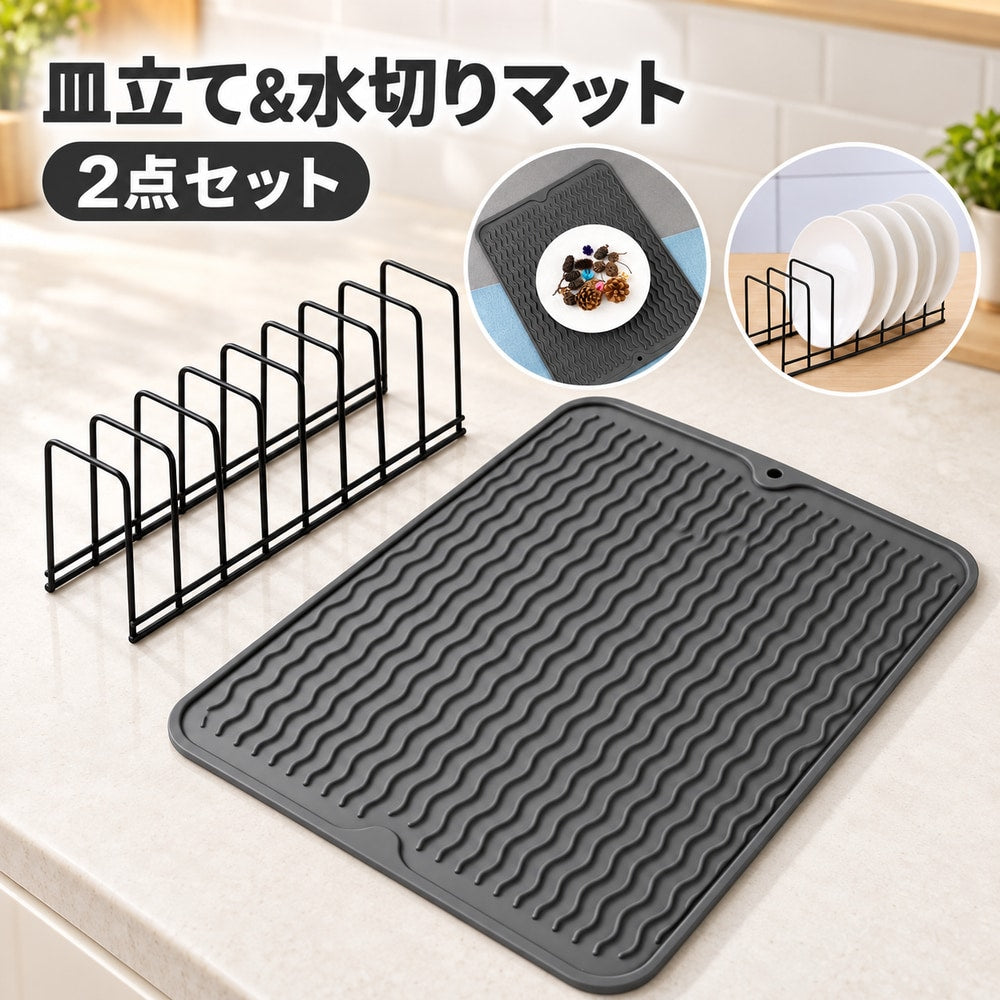 皿立て 水切りマット 2点セット ディッシュスタンド 食器スタンド ディッシュラック 鍋蓋スタンド ステンレス ゴムマット 折りたたみ 吊り下げ収納 食器乾燥 水切り シンクまわり キッチン整理 台所用品