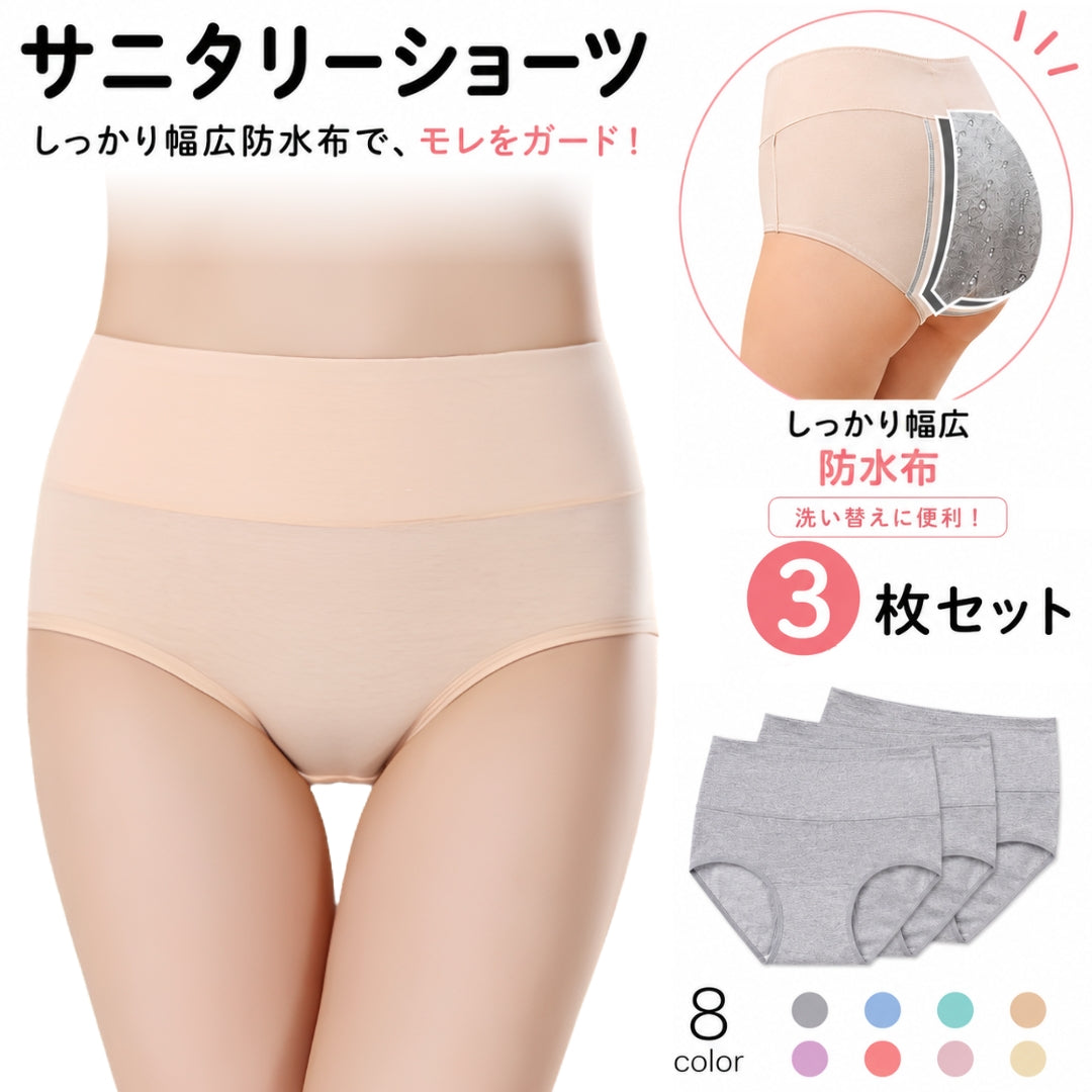 サニタリーショーツ 3枚セット レディース 女性用 下着 インナー ハイウエスト 深履き お腹すっぽり お尻すっぽり 伸縮性 通気性 ストレッチ ナイト パンツ 肌着 生理用 無地 単色 シンプル 大きいサイズ かわいい オールシーズン