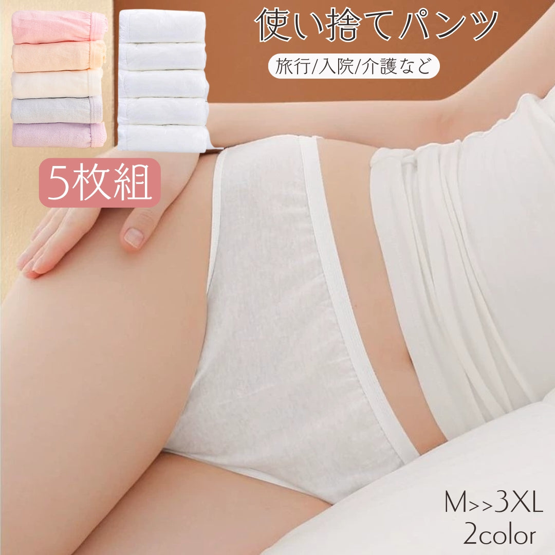 使い捨てパンツ 5枚組 女性用 大きいサイズ ショーツ 下着 インナー 個包装 吸汗 伸縮 通気性 入院 介護 防災 旅行 出張 産後