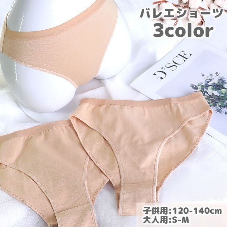 バレエショーツ アンダーショーツ 子ども用 大人用 キッズ ジュニア レディース バレエ用品 アンダーウェア インナー 下着 無地 ハイレグ はみ出ない パンツ 新体操 ダンス衣装 レッスン 舞台