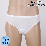 使い捨てパンツ 5枚セット ブリーフ メンズショーツ 男性用下着 インナー ローライズ 無地 シンプル 通気性 旅行 出張 入院 介護