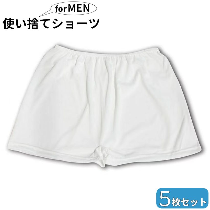 使い捨てパンツ メンズ 5枚セット インナー 男性用 使い捨て ボクサーパンツ トランクス 旅行用 災害用 入院 介護 サウナ エステ 携帯用 下着 現場 仕事