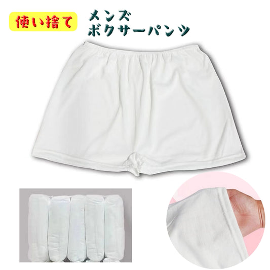 使い捨てパンツ メンズ インナー 男性用 使い捨て ボクサーパンツ 商品画像
