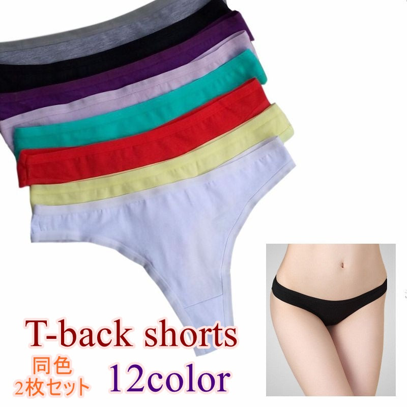 Tバック ショーツ 同色２枚セット インナー 下着 女性 レディース パンツ パンティー 大きいサイズ ローライズ セクシー カジュアル 無地 単色 シンプル ローウエスト スポーツ ソリッドカラー