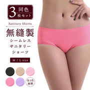 ＼ 同色3枚セット ／ 送料無料 シームレス サニタリー ショーツ 3枚組 全5色 生理用パンツ 生理中 レディース 女性用 夜用 産後 ナイト用 下着 パンツ 無縫製 ドライ 速乾 抗菌 講習 竹素材 お尻すっぽり