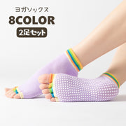 ヨガソックス 2足セット オープントゥ レディース 5本指ソックス ショートソックス くるぶし カラフル 単色 シンプル 滑り止め ヨガ ピラティス トレーニング 運動 かわいい おしゃれ 個性的 派手 女性 婦人