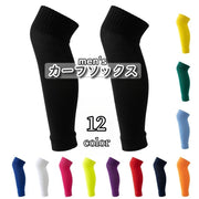 カーフソックス サッカーソックス セパレートソックス メンズ 男性 靴下 サッカー フットサル用品 スポーツ用品 すね ふくらはぎ 膝下 無地 単色 シンプル
