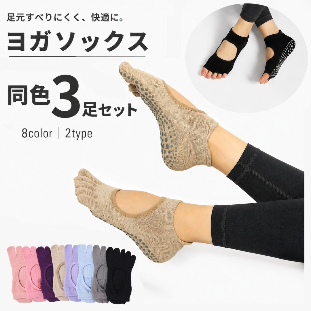 ヨガソックス 五本指ソックス 3足セット 靴下 指あり 指なし レディース 女性用 ショートソックス くるぶし丈 くつ下 滑り止め付き 甲開き 通気性 蒸れにくい ピラティス トレーニング ジム フィットネス 室内運動