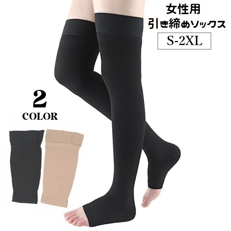 引き締めソックス つま先なし ニーハイ レディース 靴下 オープントゥ 膝上丈 ロング丈 夜用 美脚 ルームソックス 女性用 婦人用 大きいサイズあり スッキリ リラックス 就寝 OL リモートワーク 立ち仕事 S M L XL 2XL