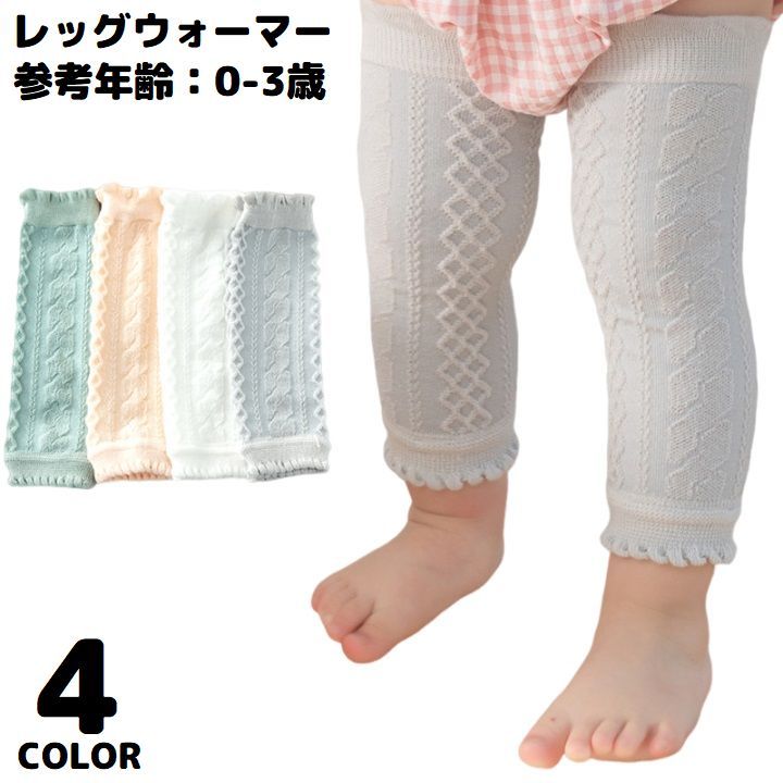 レッグウォーマー ベビー 赤ちゃん キッズ ロング 薄手メッシュ 通気性 吸汗 春夏秋 冷房対策 メロウフリル ケーブルニット風