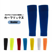 カーフソックス サッカーソックス セパレートソックス メンズ 男性 靴下 サッカー用品 スポーツ用品 すね ふくらはぎ 膝下 無地 単色 シンプル