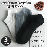 ショートソックス 同色3足セット くるぶしソックス メンズ 男性 靴下 くつ下 無地 単色 シンプル お洒落 伸縮 通気性 普段使い デイリー ブラック ホワイト グレー 黒 白 男女兼用 女性大きめ レディース大きめ