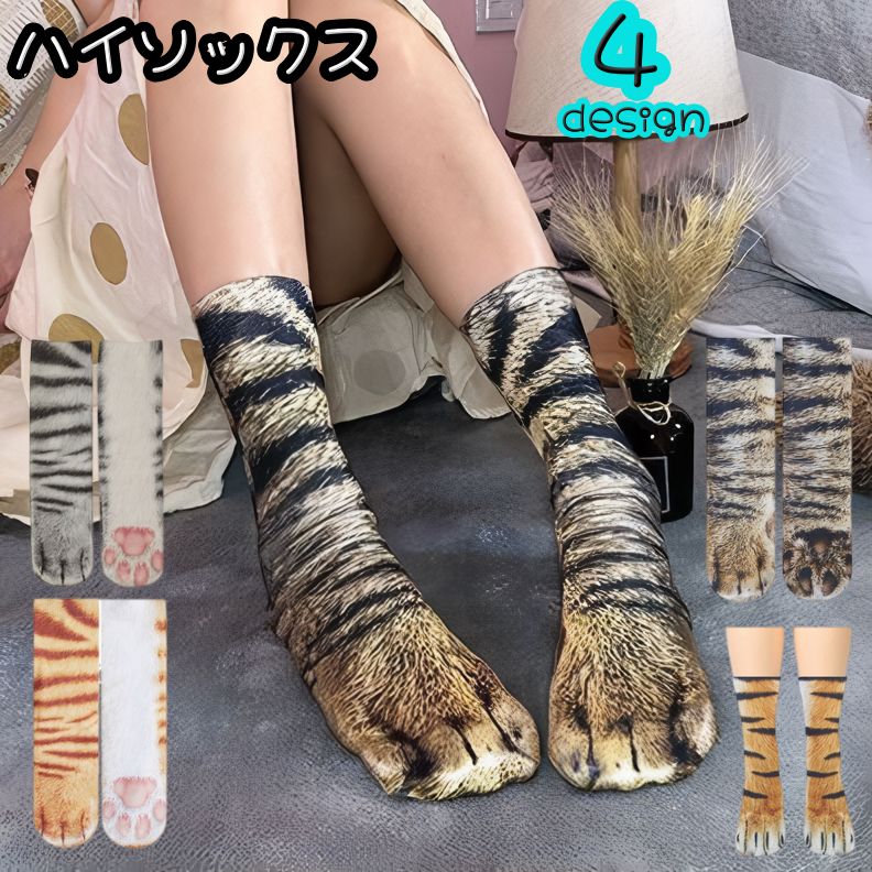 ハイソックス 靴下 アニマル 3D レディース 女の子 大人 子供 キッズ くつ下 かかとなし 猫 ねこ 虎 トラ リアル そっくり かわいい