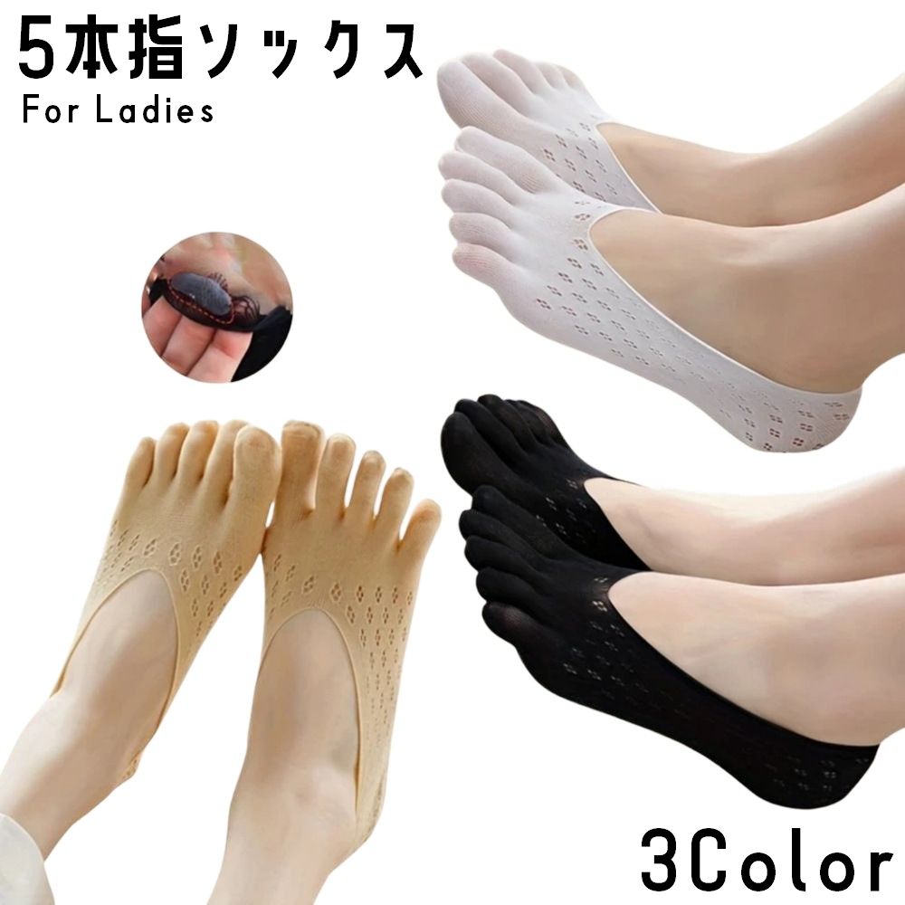 5本指ソックス フットカバー ソックス 靴下 レディース 女性用 婦人用 透け感 薄手 蒸れ対策 ムレ対策 おしゃれ 可愛い シンプル 通気性 カバーソックス くつ下 カジュアル スニーカー パンプス かわいい
