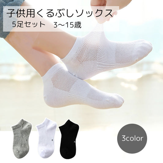子供用靴下 5足セット キッズ ジュニア くつした くるぶしソックス 商品画像