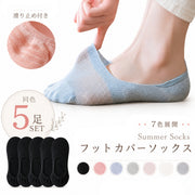 フットカバー 5足セット レディース 通気性 メッシュ 靴下 夏 ソックス カバーソックス 滑り止め付き ショート メッシュ 淡色 シンプル 無地 女性 婦人 パンプス スニーカー 女性 春 秋