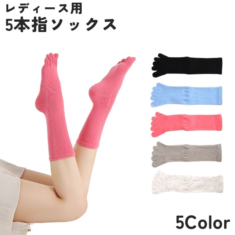 5本指ソックス 靴下 くつ下 レディース 女性 婦人 クルー丈 リブ 無地 通気性 蒸れ対策 シンプル カジュアル ベーシック デイリー 普段使い 通勤 通学