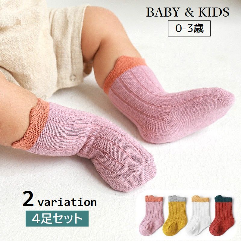 靴下 クルーソックス 4足セット ベビー キッズ 子供用 赤ちゃん 女の子 男の子 くつ下 リブ バイカラー シンプル 可愛い 乳幼児 冷え対策 お出掛け 通園 通学 こども用
