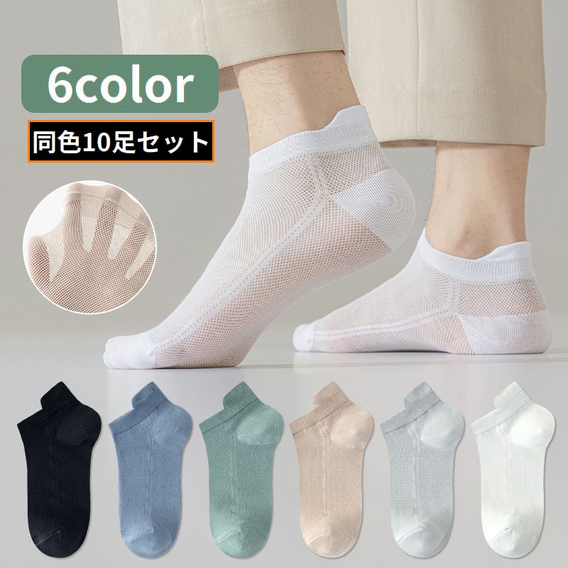 アンクルソックス 10足組 メンズ 靴下 ショート 足首 くるぶし丈 薄手メッシュ 通気性 吸汗 無地 シンプル スニーカーイン