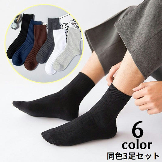 クルーソックス 3足セット メンズ 男性用 靴下 くつ下 商品画像