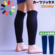 カーフソックス ストッキング サッカー ソックス  ふくらはぎ サポーター ゲイタ― ランニング サッカー用品 スポーツウェア 大人用 子供用 メンズ レディース キッズ ジュニア フットサル