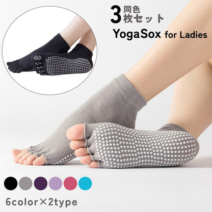 ヨガソックス 3足セット 5本指ソックス 指なし 指あり 滑り止め付き 商品画像