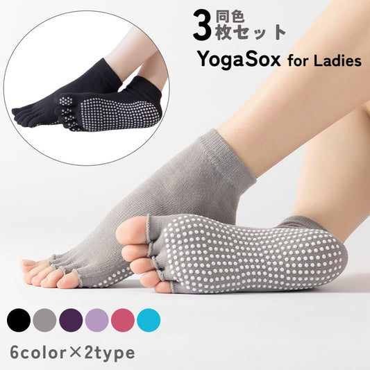 ヨガソックス 3足セット 5本指ソックス 指なし 指あり 滑り止め付き 商品画像
