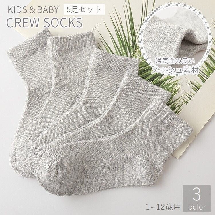 クルーソックス 5足セット キッズ ベビー 子供用 赤ちゃん用 男の子 女の子 靴下 くつ下 無地 薄手 通気性 メッシュ シンプル