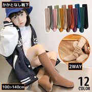 ハイソックス かかとなし 子供 キッズ 女の子 靴下 2WAY ロング丈 クルー丈 ルーズ リブ 通気性 吸汗 防臭 無地 シンプル