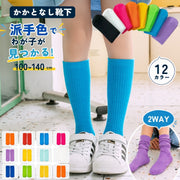 ハイソックス かかとなし 子供 キッズ 女の子 男の子 靴下 2WAY ロング丈 クルー丈 運動会 発表会 目立つ 蛍光色 ネオンカラー ルーズ リブ 派手色 カラーソックス 通気性 吸汗 防臭 無地 シンプル ダンス ストリート ヒップホップ チア オレンジ イエロー ブルー レッド パープル イエロー