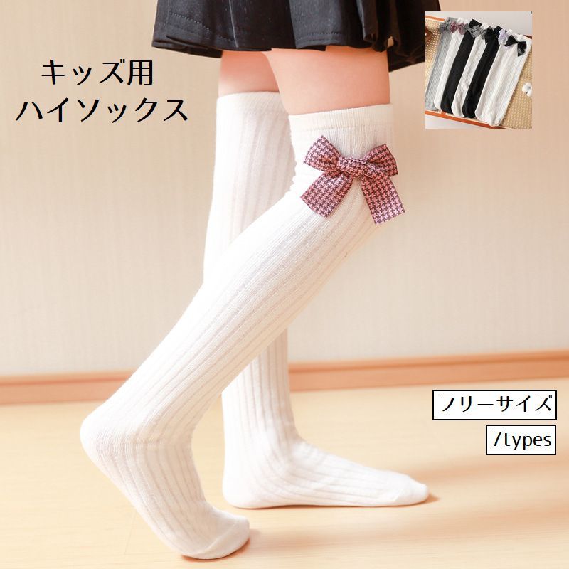 ハイソックス ニーハイソックス 女の子 キッズ 子供 子ども 女子 女児 靴下 くつした リボン リブ チェック かわいい キュート ガーリー フォーマル 入学式 卒園式