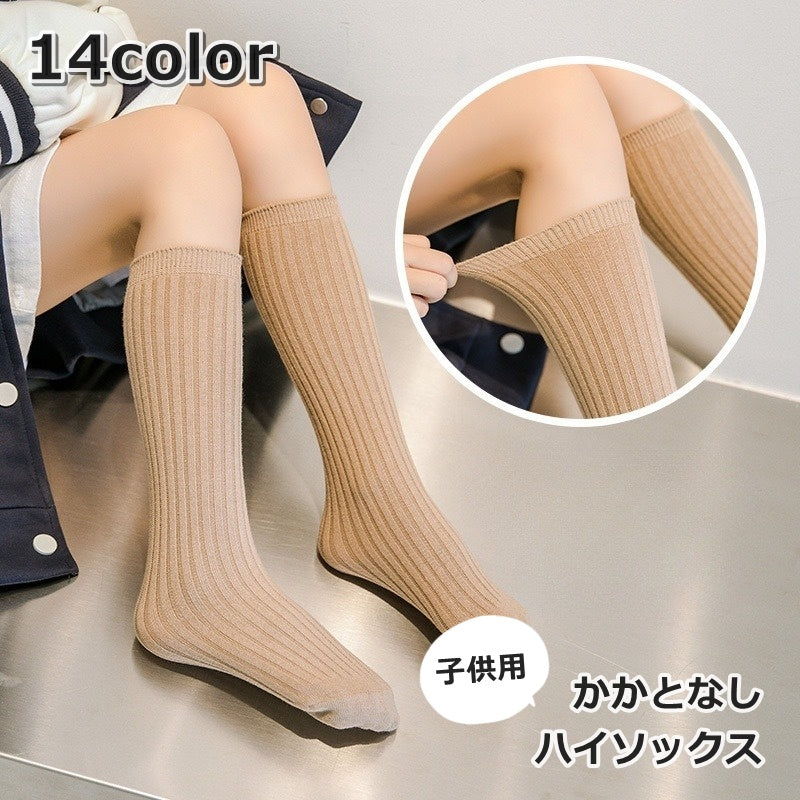 ハイソックス キッズ ジュニア 女の子 男の子 靴下 くつ下 かかとなし 膝下 無地 単色 シンプル かわいい おしゃれ お出かけ