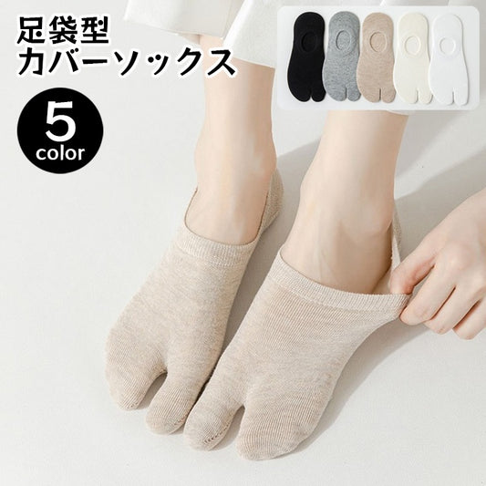 フットカバー 足袋ソックス 深履き レディース 2本指 カバーソックス 商品画像