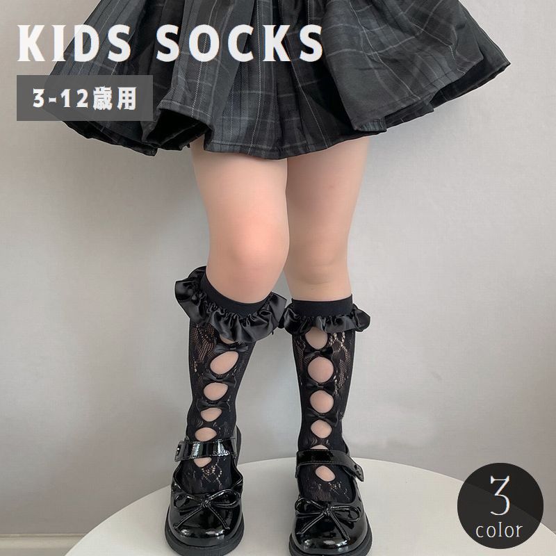 ハイソックス キッズ 子供用 女の子 靴下 くつ下 網ソックス レース リボン フリル 透け感 シアー 穴あき かわいい おしゃれ ガーリー