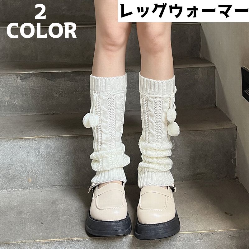 レッグウォーマー レディース 女性 レッグウェア フットウェア ボンボン 編み 防寒 冷え対策 寒さ対策 冷え防止 暖かい かわいい おしゃれ シンプル 温活 足首