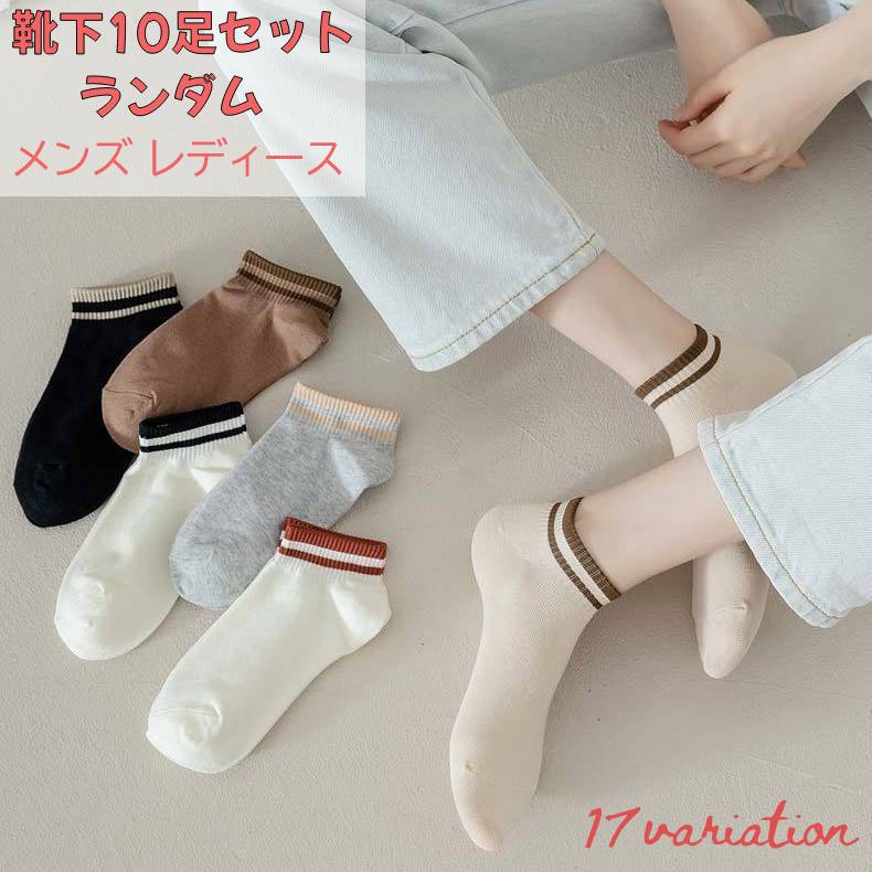 ショートソックス クルーソックス 10足セット ランダム レディース メンズ 商品画像