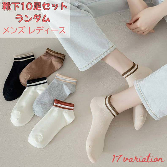 ショートソックス クルーソックス 10足セット ランダム レディース メンズ 商品画像