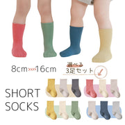 靴下ソックス 3足 セット キッズ ベビー 子供 女の子 男の子 くつ下 無地 8cm 9cm 10cm 11cm 12cm 13cm 14cm 15cm 16cm クルー丈 ショート丈 赤ちゃん 新生児 幼稚園 保育園 小学生 カジュアル おしゃれ お出かけ 普段使い デイリー お出かけ  女児 男児 単色 シンプル