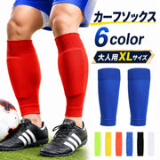 カーフソックス サッカー用品 スポーツ用品 大人用 メンズ レディース セパレート カーフストッキング 膝下 ふくらはぎ 無地 単色 シンプル 男性 女性 ランニング 野球 運動