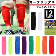 カーフソックス サッカー用品 スポーツ用品 大人用 子供用 メンズ キッズ ジュニア レディース セパレート カーフストッキング 膝下 ふくらはぎ 無地 単色 ブラック ホワイト シンプル 男性 女性 男の子 女の子 ランニング 野球 運動