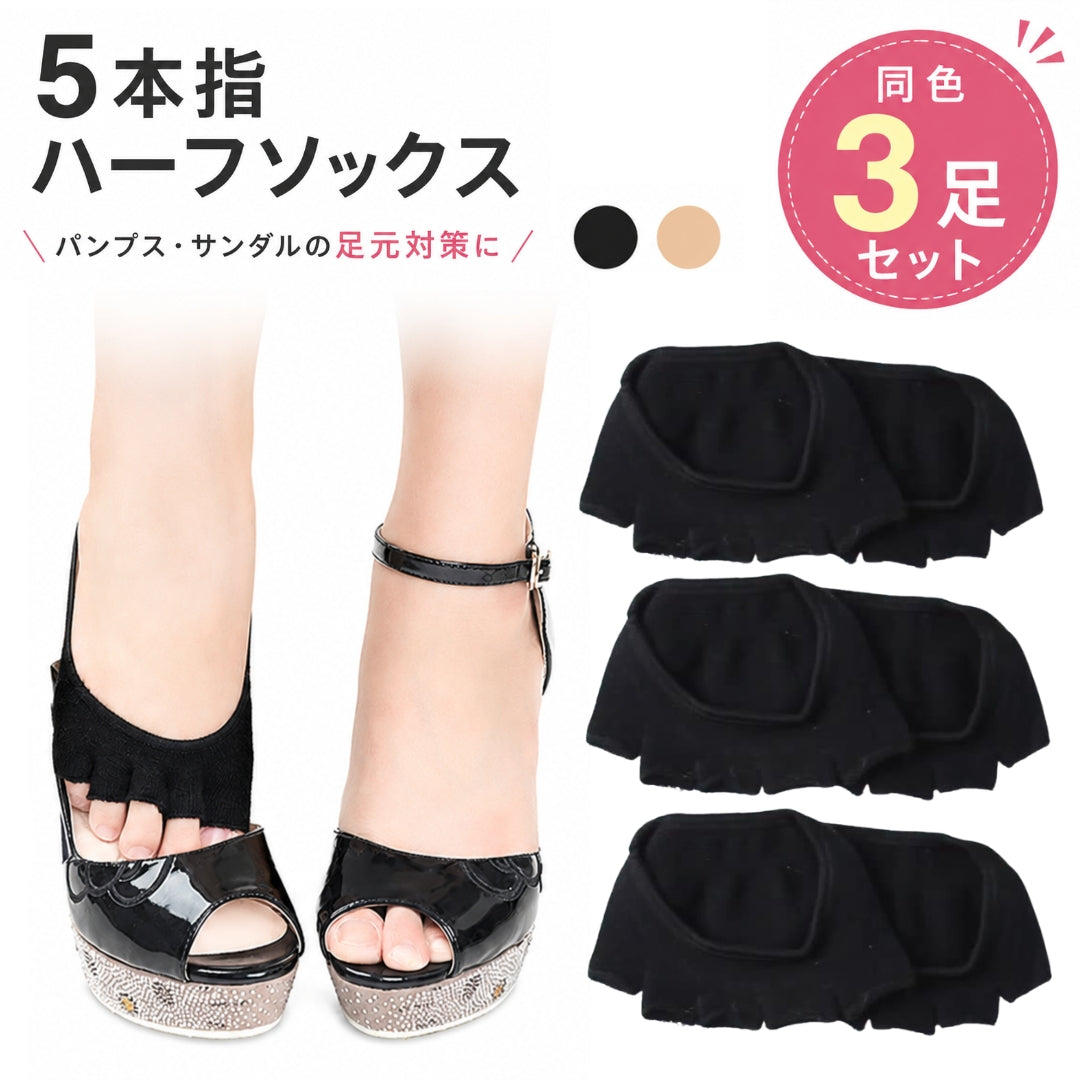 5本指ハーフソックス フットカバー 3枚セット レディース 3足セット 靴下 パンプスイン つま先なし オープントゥ インナーソックス 靴ずれ防止 蒸れ防止 指なし かかとなし くつ下 くつした サンダル ミュール パンプス フットウェア 女性用 婦人用